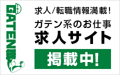 ガテン系求人ポータルサイト【ガテン職】掲載中!